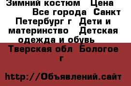 Зимний костюм › Цена ­ 2 500 - Все города, Санкт-Петербург г. Дети и материнство » Детская одежда и обувь   . Тверская обл.,Бологое г.